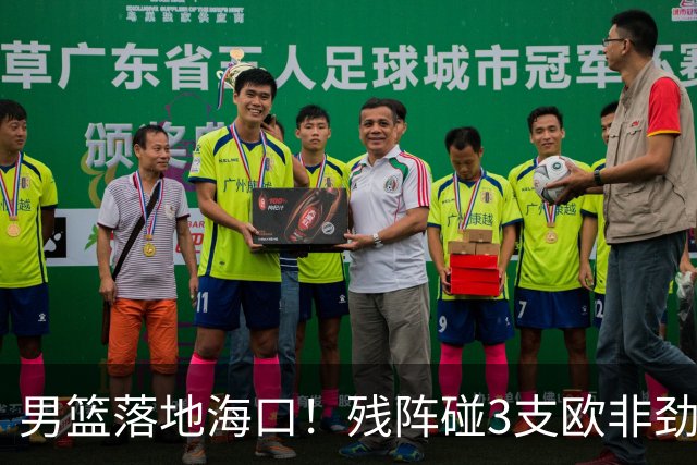 男篮落地海口！残阵碰3支欧非劲旅，3天3场硬战，郭士强解2大难题