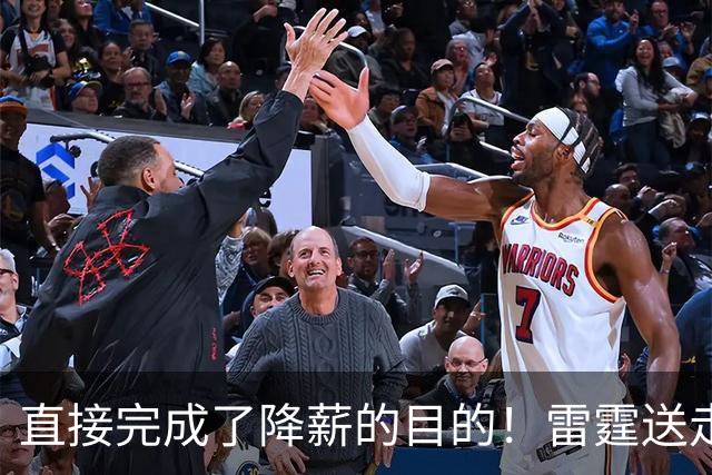 直接完成了降薪的目的！雷霆送走侧翼大闸并且换来了3个次轮签？