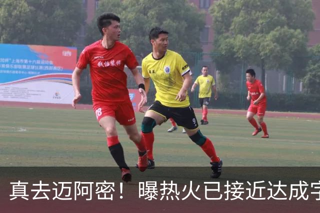 真去迈阿密！曝热火已接近达成字母哥交易