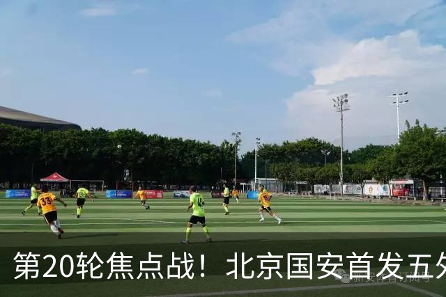 第20轮焦点战！北京国安首发五外援 成都蓉城茹萨终于能出场了