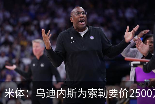 米体：乌迪内斯为索勒要价2500万欧，国米可能提出先租后买方案
