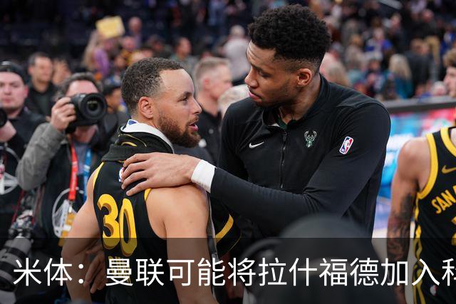 米体：曼联可能将拉什福德加入科内的交易，但对罗马来说薪水太高