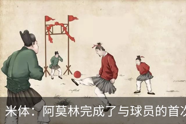 米体：阿莫林完成了与球员的首次交流，和迈尼昂、拉比奥格外深入