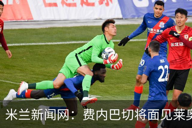 米兰新闻网：费内巴切将面见莱奥律师，球员对赴土超没信心