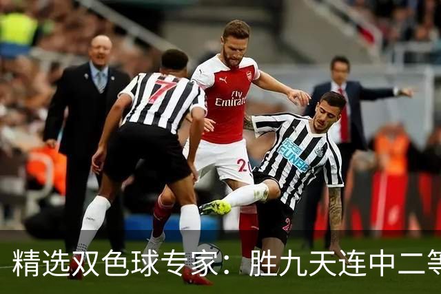 精选双色球专家：胜九天连中二等和5+1揽300万