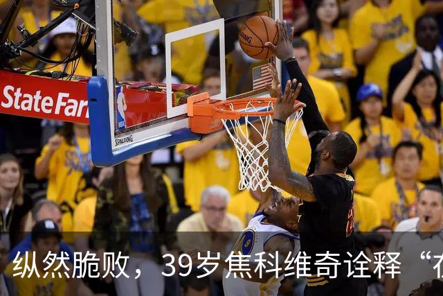 纵然脆败，39岁焦科维奇诠释“在场”的意义