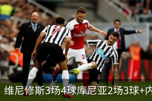 维尼修斯3场4球库尼亚2场3球+内马尔回归 五星巴西渐入佳境