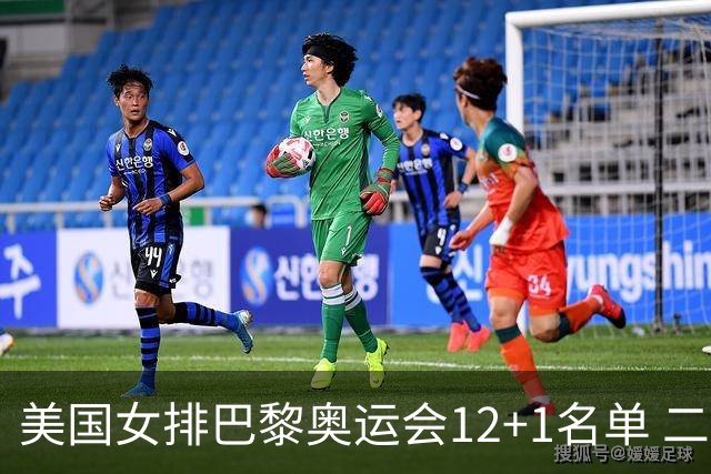 美国女排巴黎奥运会12+1名单 二传汉考克候补参赛