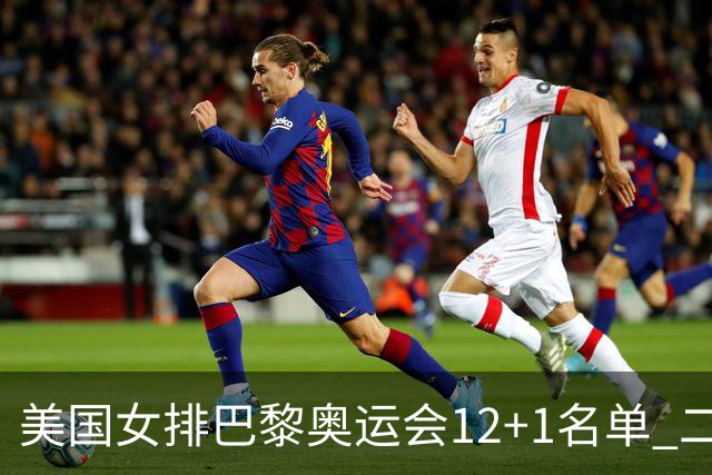 美国女排巴黎奥运会12+1名单 二传汉考克候补参赛
