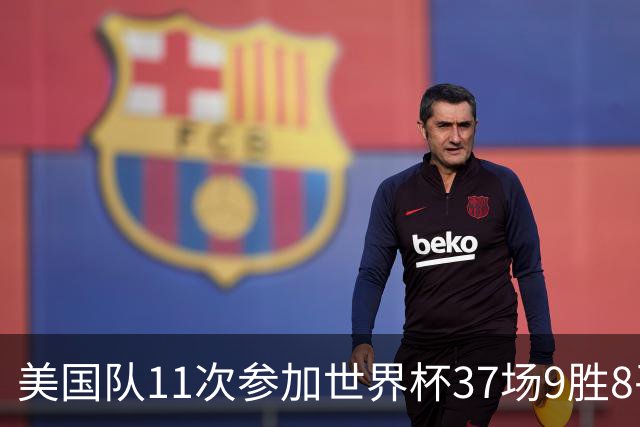 美国队11次参加世界杯37场9胜8平20负 近4场3负且当前主场2战全败