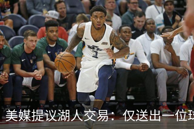 美媒提议湖人交易：仅送出一位球迷不满的球员，就能换来勇士传奇射手
