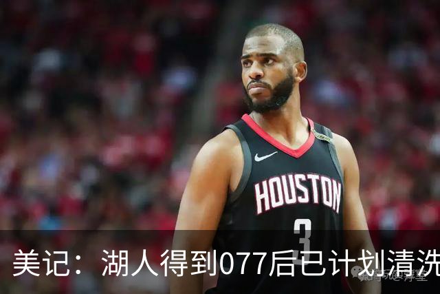 美记：湖人得到077后已计划清洗詹姆斯 让他自己宣布是为了体面