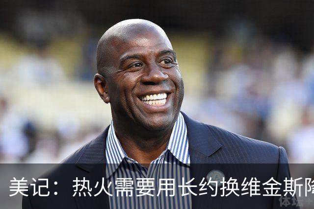 美记：热火需要用长约换维金斯降薪 这样才能腾出空间签回鲍威尔