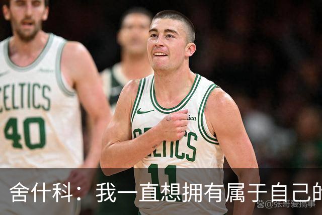 舍什科：我一直想拥有属于自己的纹身，开始后就再也停不下来了
