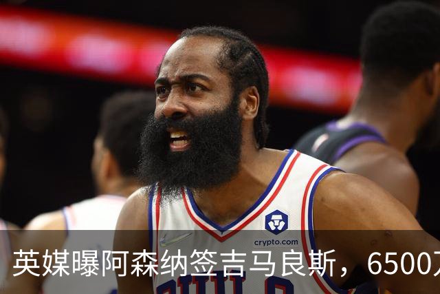 英媒曝阿森纳签吉马良斯，6500万英镑补强全能中场，28岁后腰值得买吗