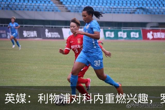 英媒：利物浦对科内重燃兴趣，罗马对其估价约4700万英镑