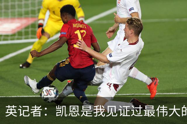 英记者：凯恩是我见证过最伟大的英格兰球员