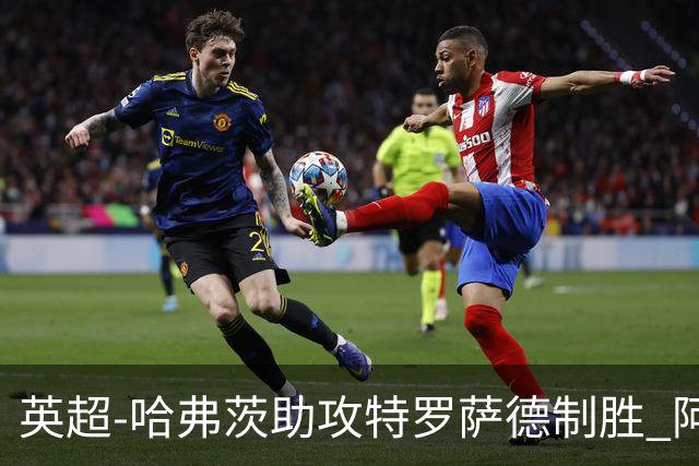 英超-哈弗茨助攻特罗萨德制胜 阿森纳1-0曼联