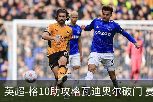 英超-格10助攻格瓦迪奥尔破门 曼城1-1纽卡斯尔