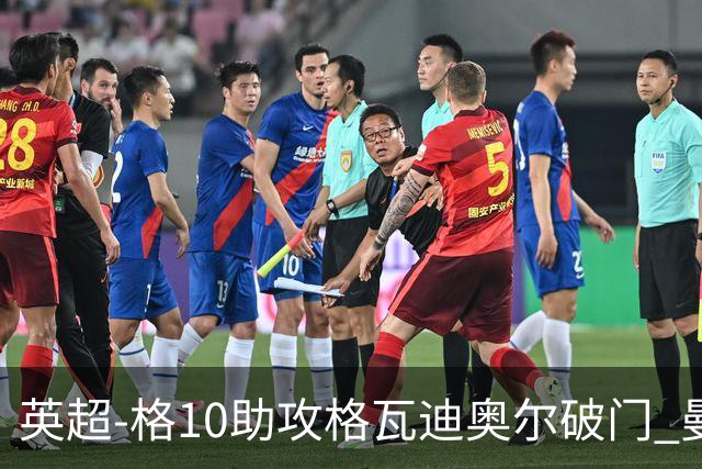 英超-格10助攻格瓦迪奥尔破门 曼城1-1纽卡斯尔