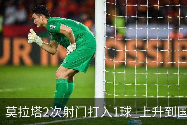 莫拉塔2次射门打入1球 上升到国家队进球榜第7
