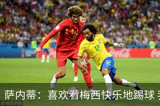 萨内蒂：喜欢看梅西快乐地踢球 我们要捍卫在卡塔尔赢得的荣耀
