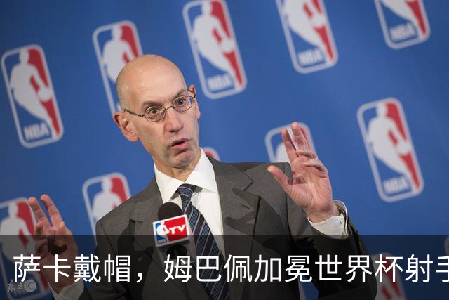 萨卡戴帽，姆巴佩加冕世界杯射手王！法国4-6负英格兰获得殿军