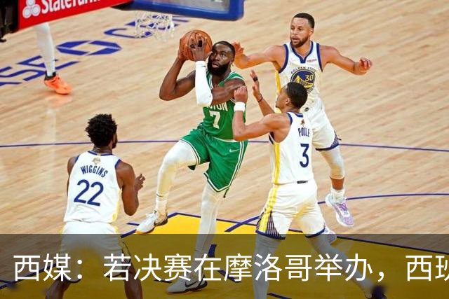 西媒：若决赛在摩洛哥举办，西班牙可能考虑放弃承办2030年世界杯
