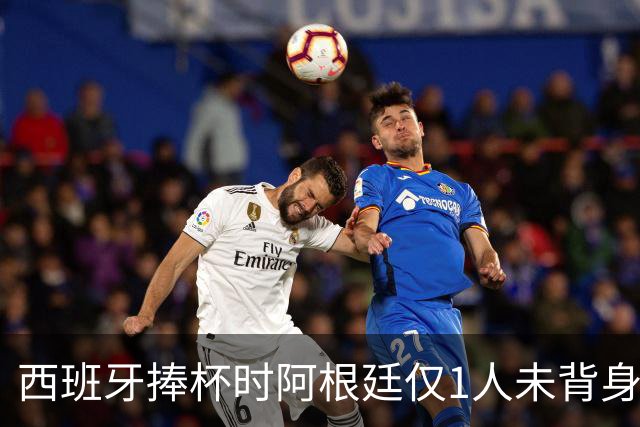 西班牙捧杯时阿根廷仅1人未背身！25岁射手获盛赞：他风度超过整队