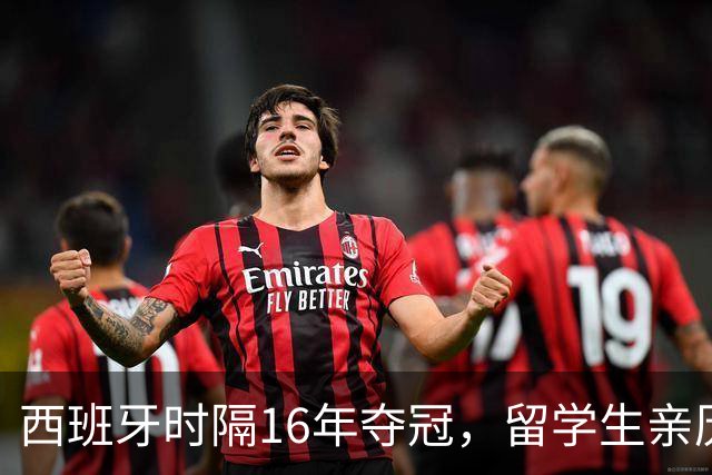 西班牙时隔16年夺冠，留学生亲历狂欢夜：人们街头纵情跳舞，期待中国球迷也有这一天