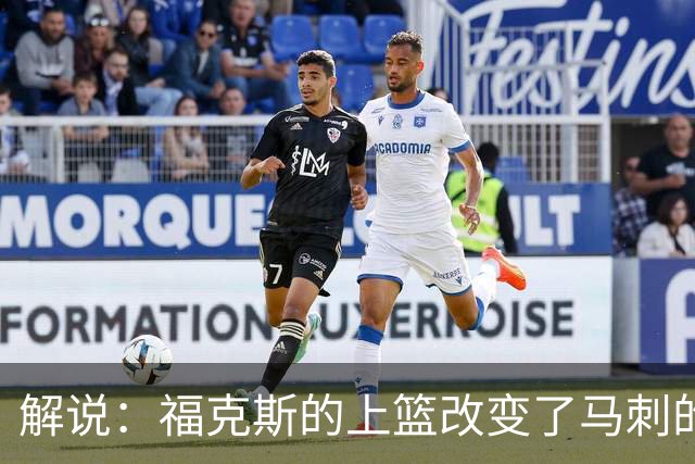 解说：福克斯的上篮改变了马刺的命运 年轻的他们为成长交了学费