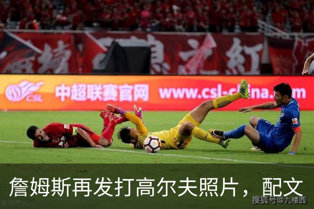 詹姆斯再发打高尔夫照片，配文“有本事来抓我”
