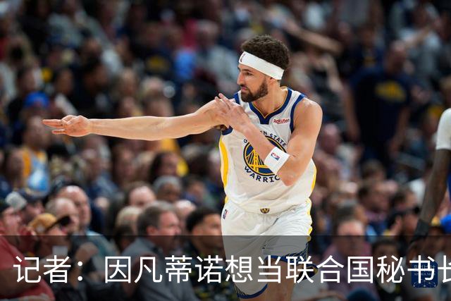 记者：因凡蒂诺想当联合国秘书长 现目标连任FIFA主席至2034年