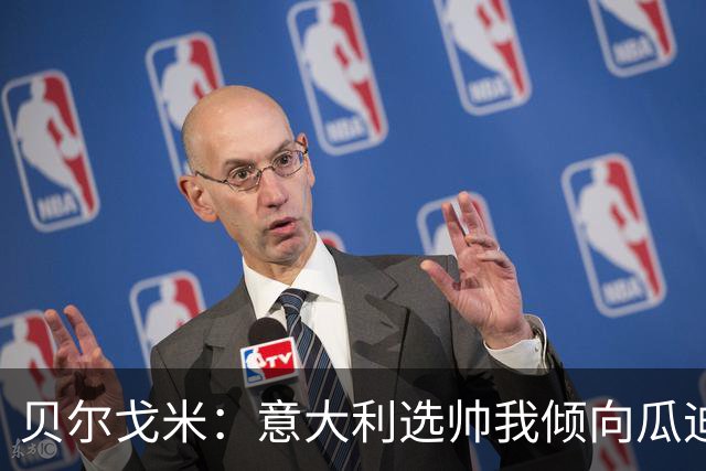 贝尔戈米：意大利选帅我倾向瓜迪奥拉 马尔蒂尼适合当技术总监