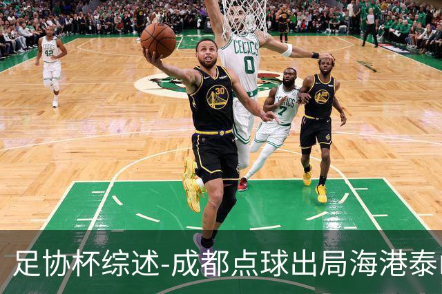 足协杯综述-成都点球出局海港泰山晋级 申花大胜