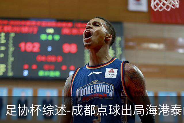 足协杯综述-成都点球出局海港泰山晋级 申花大胜