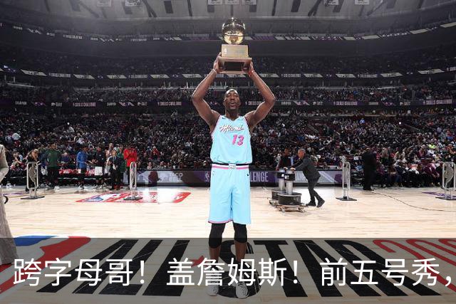 跨字母哥！盖詹姆斯！前五号秀，能否重返NBA？