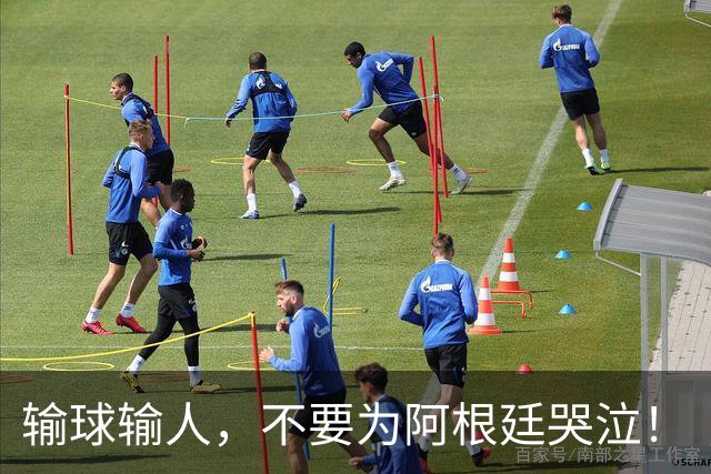 输球输人，不要为阿根廷哭泣！