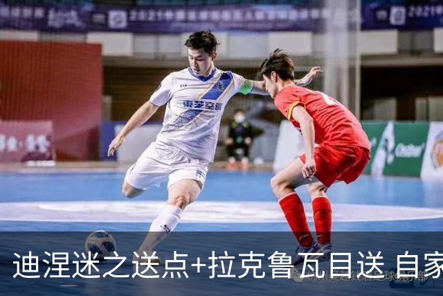 迪涅迷之送点+拉克鲁瓦目送 自家后防堵死法国决赛路