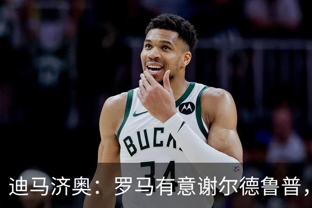 迪马济奥：罗马有意谢尔德鲁普，球员世界杯表现出色