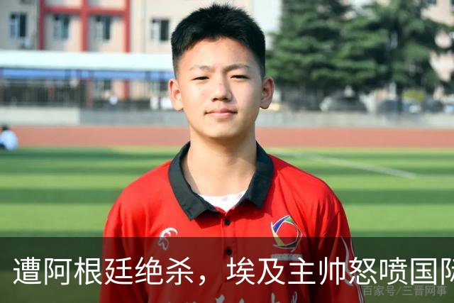 遭阿根廷绝杀，埃及主帅怒喷国际足联有黑幕：都是营销和金钱，就想让梅西留在世界杯