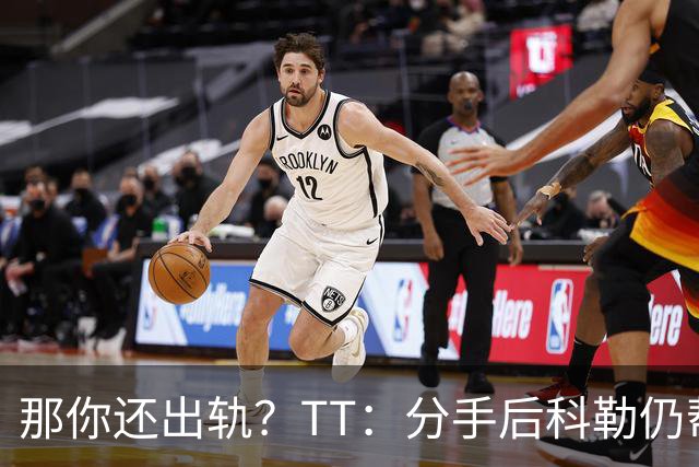 那你还出轨？TT：分手后科勒仍帮我照顾患病的弟弟 她就像个天使