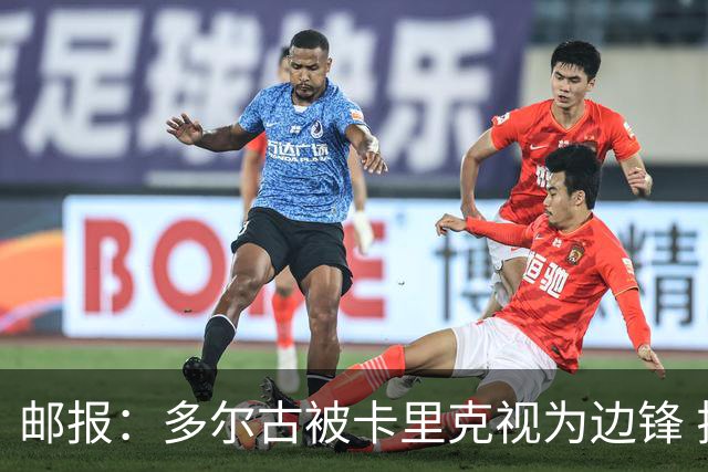 邮报：多尔古被卡里克视为边锋 拉什福德期望在左路扮演核心角色