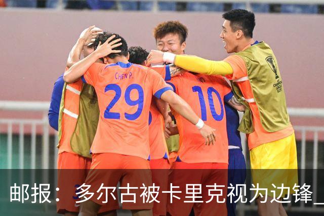 邮报：多尔古被卡里克视为边锋 拉什福德期望在左路扮演核心角色