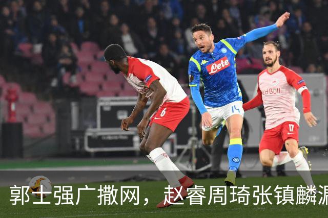 郭士强广撒网，赵睿周琦张镇麟漏网，新科冠军一人准班副却能两人