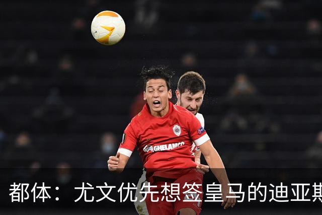 都体：尤文优先想签皇马的迪亚斯，若引进失败扎尼奥洛将成为备选