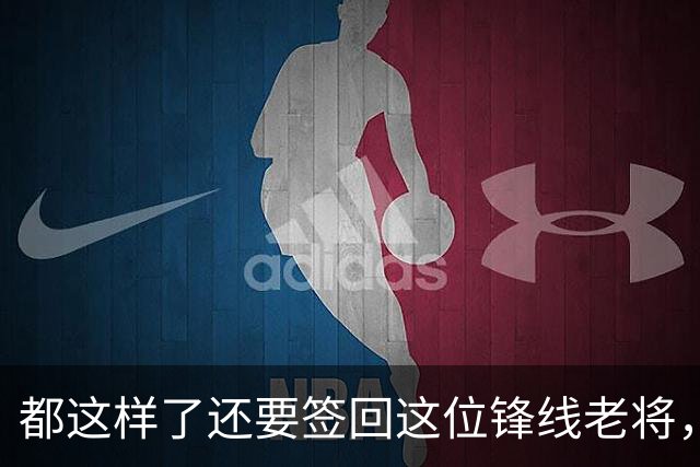 都这样了还要签回这位锋线老将，火箭制服组的操作令人无法理解