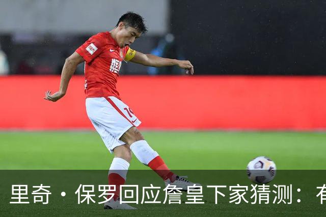 里奇·保罗回应詹皇下家猜测：有点耐心，这是他挣来的权利