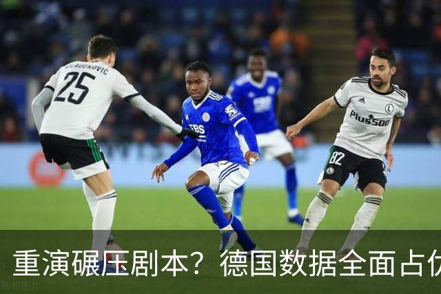 重演碾压剧本？德国数据全面占优抢占小组头名