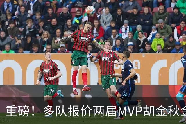 重磅！多队报价两届MVP胡金秋金额不菲 广厦陷运营困境或“卖人”